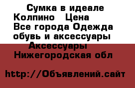 Сумка в идеале.Колпино › Цена ­ 700 - Все города Одежда, обувь и аксессуары » Аксессуары   . Нижегородская обл.